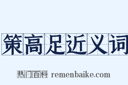 策高足近义词是什么意思的图片